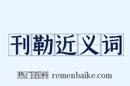 刊勒近义词是什么意思的图片